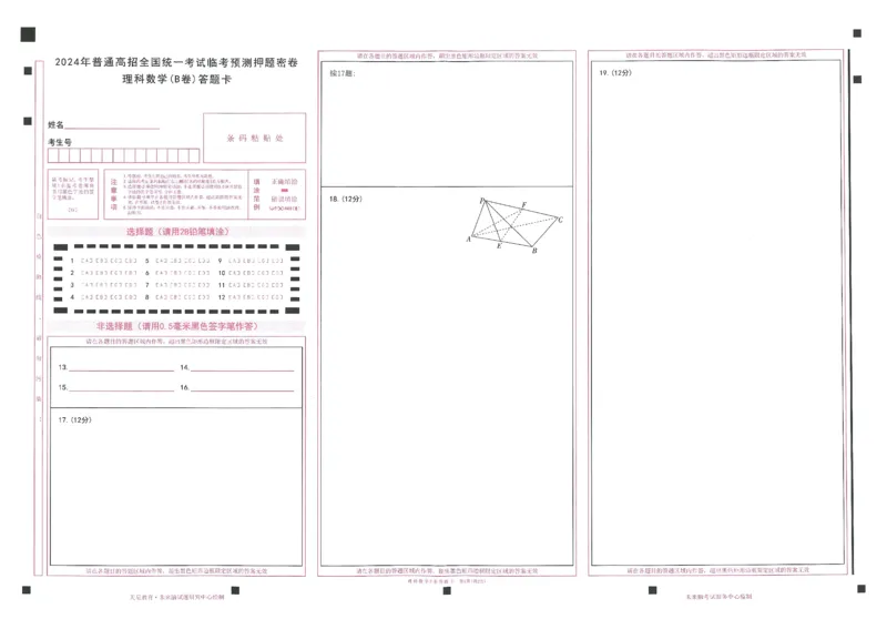 2024年天星高考临考预测押题密卷答题卡全国版理科卷_2024高考押题卷_12024天星全系列_@@@天星临考押题密卷汇总重复_2024年tx高考临考押题密卷全国版理科