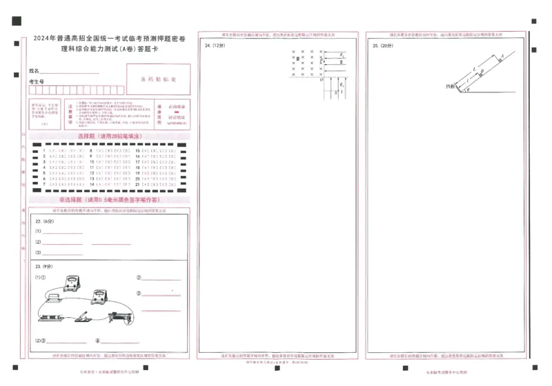 2024年天星高考临考预测押题密卷答题卡全国版理科卷_2024高考押题卷_12024天星全系列_@@@天星临考押题密卷汇总重复_2024年tx高考临考押题密卷全国版理科