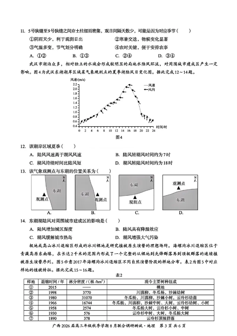 广西2026届新高考秋季学期8月适应性联合测试地理+答案_2025年8月_250821邕衡教育&middot;名校联盟广西2026届新高考秋季学期8月适应性联合测试（全科）