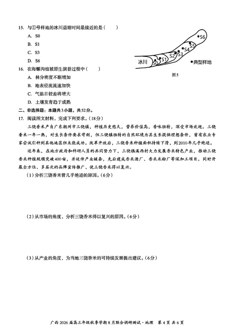 广西2026届新高考秋季学期8月适应性联合测试地理+答案_2025年8月_250821邕衡教育&middot;名校联盟广西2026届新高考秋季学期8月适应性联合测试（全科）