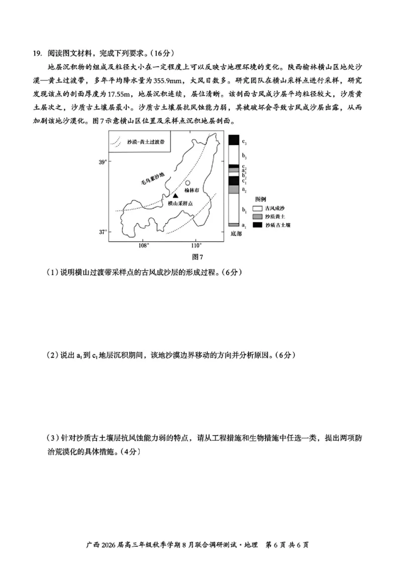 广西2026届新高考秋季学期8月适应性联合测试地理+答案_2025年8月_250821邕衡教育&middot;名校联盟广西2026届新高考秋季学期8月适应性联合测试（全科）