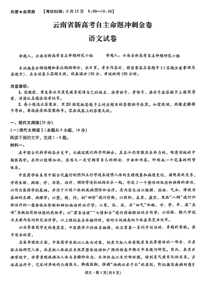 语文+2025云南新高考自主命题冲刺金卷及答案_2025年5月_2505202025年云南省新高考自主命题冲刺金卷（全科）
