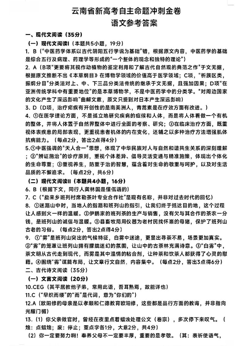语文+2025云南新高考自主命题冲刺金卷及答案_2025年5月_2505202025年云南省新高考自主命题冲刺金卷（全科）