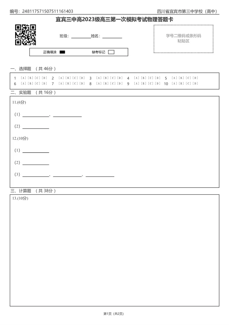 宜宾三中高2023级高三第一次模拟考试物理答题卡_2025年9月_250922四川省宜宾三中高2023级高三第一次模拟考试（全科）_宜宾三中高2023级高三第一次模拟考试+物理