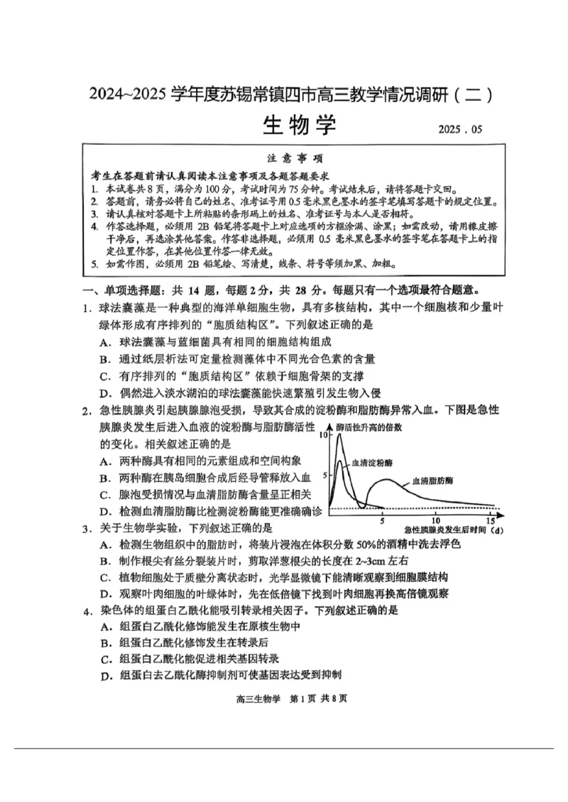 生物试卷+标答2025届江苏省苏锡常镇四市高三下学期5月教学情况调研（二）_2025年5月_250508江苏省苏锡常镇四市2024-2025学年度高三5月教学情况调研（二）（全科）