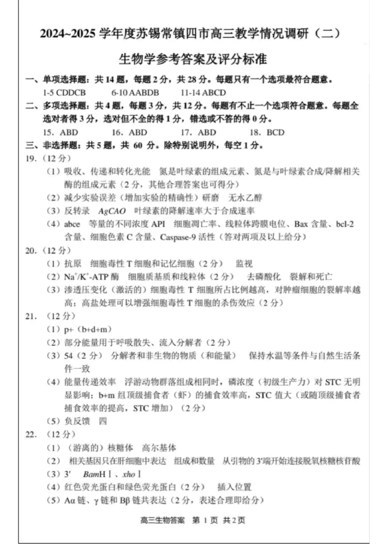 生物试卷+标答2025届江苏省苏锡常镇四市高三下学期5月教学情况调研（二）_2025年5月_250508江苏省苏锡常镇四市2024-2025学年度高三5月教学情况调研（二）（全科）