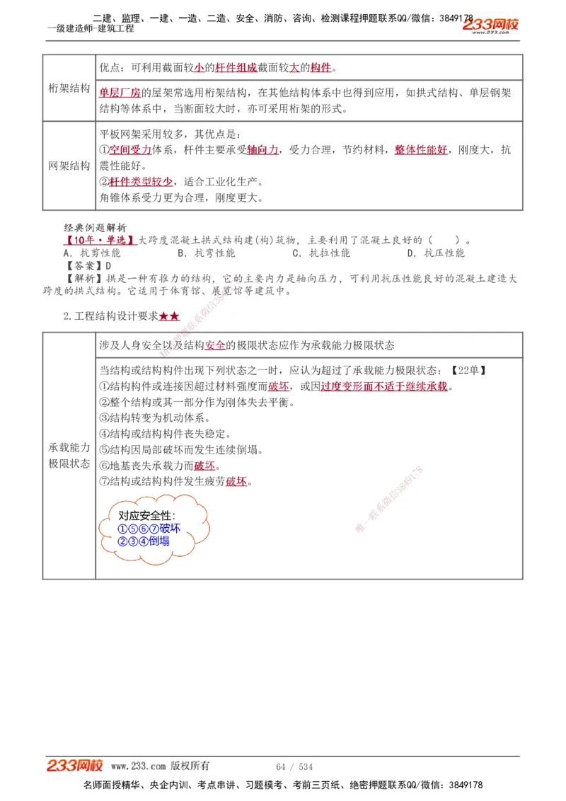 1-86_2026年一级建造师_2026年一建建筑_2025年一建建筑SVIP_02-基础精讲✿高端面授✿深度强化_18-建筑《教材精讲班》江凌俊、梁毛233_江凌俊