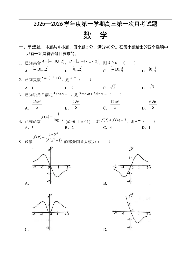 海南省文昌中学2025-2026学年高三上学期第一次月考数学试题_2025年9月_250916海南省文昌中学2025-2026学年高三上学期第一次月考（全科）