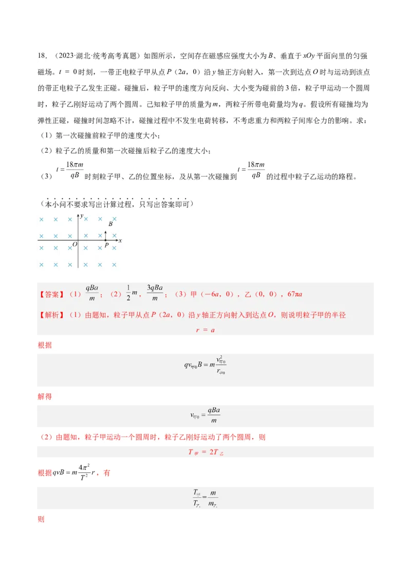 专题44带电粒子在无边界磁场运动（解析卷）-十年（2014-2023）高考物理真题分项汇编（全国通用）_近10年高考真题汇编（必刷）_十年（2014-2024）高考物理真题分项汇编（全国通用）