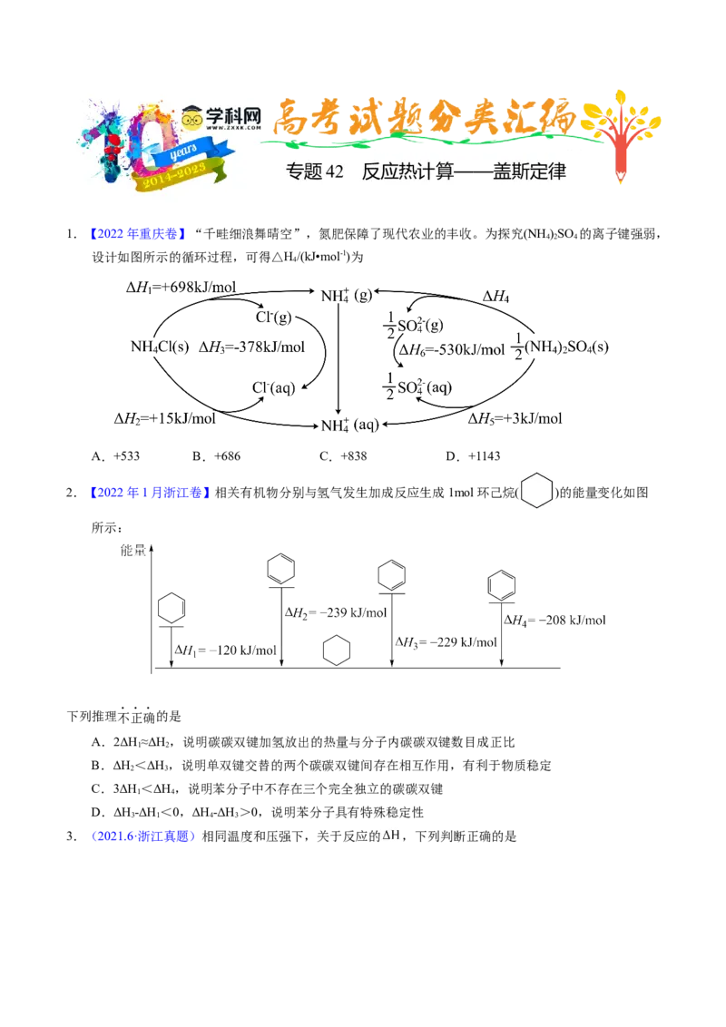 专题42反应热计算&mdash;&mdash;盖斯定律（原卷卷）_近10年高考真题汇编（必刷）_十年（2014-2024）高考化学真题分项汇编（全国通用）_十年（2014-2023）高考化学真题分项汇编（全国通用）