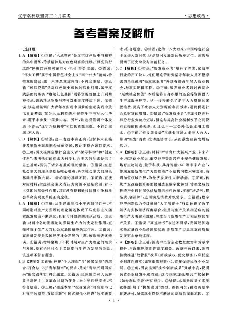 政治2025年辽宁高三9月联考答案(5)_2025年9月_250905辽宁省名校联盟2025年高三9月份联合考试（全科）_政治