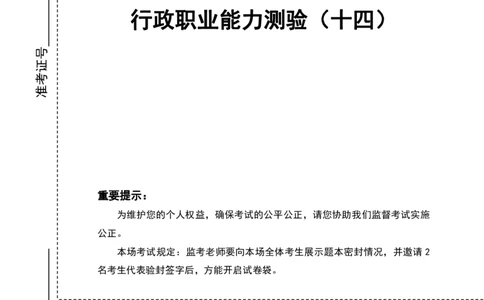 四海24上半年套题班《行测14》_2026考公资料_花生十三合集_2024+2023年资料_套题班2024上半年花生飞扬省考套题冲刺班_电子讲义_电子版试卷