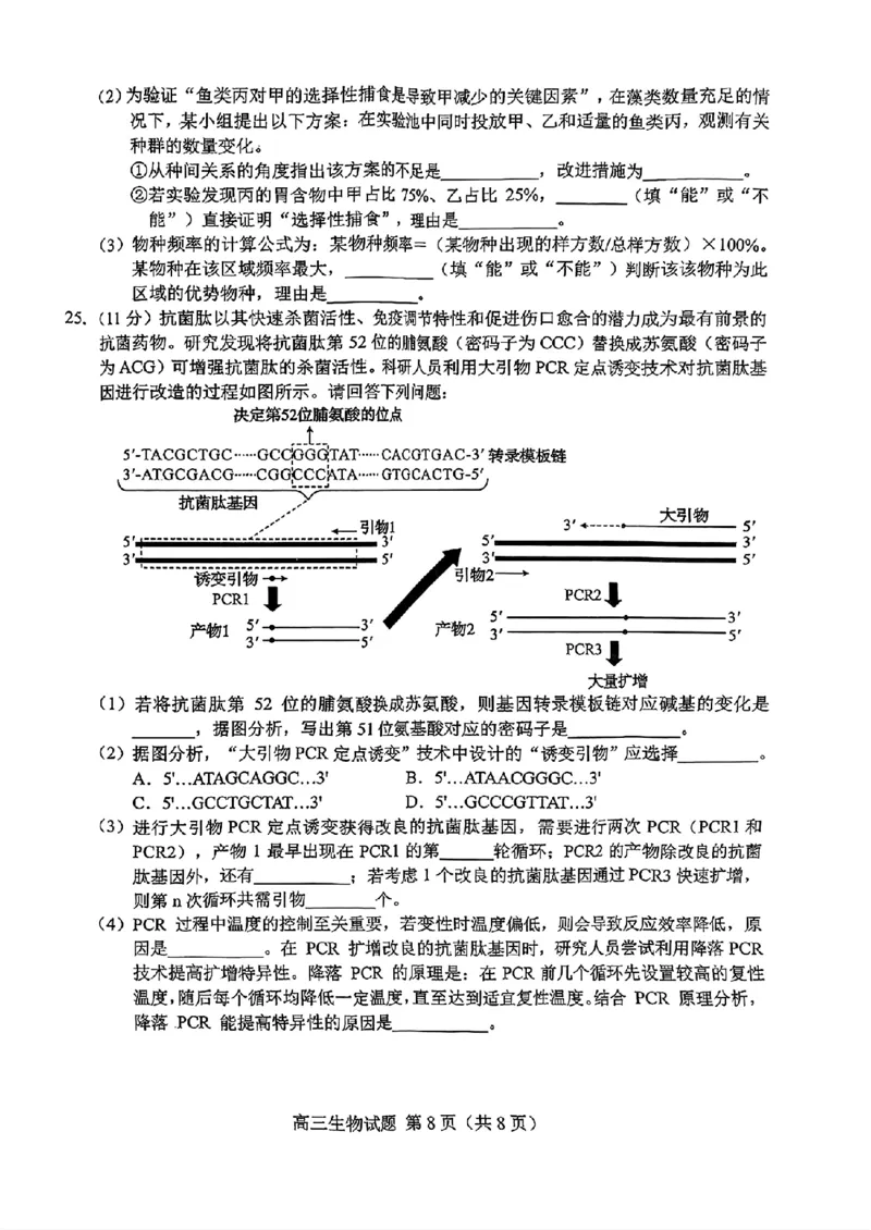 山东省菏泽市2025年高三二模考试生物_2025年5月_250511山东省菏泽市2025年高三二模考试（菏泽二模）（全科）