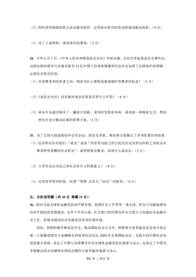 2009年高考政治试卷（上海）（解析卷）_政治历年高考真题_新&middot;PDF版2008-2025&middot;高考政治真题_政治（按省份分类）2008-2025_2008-2017&middot;（上海）政治高考真题
