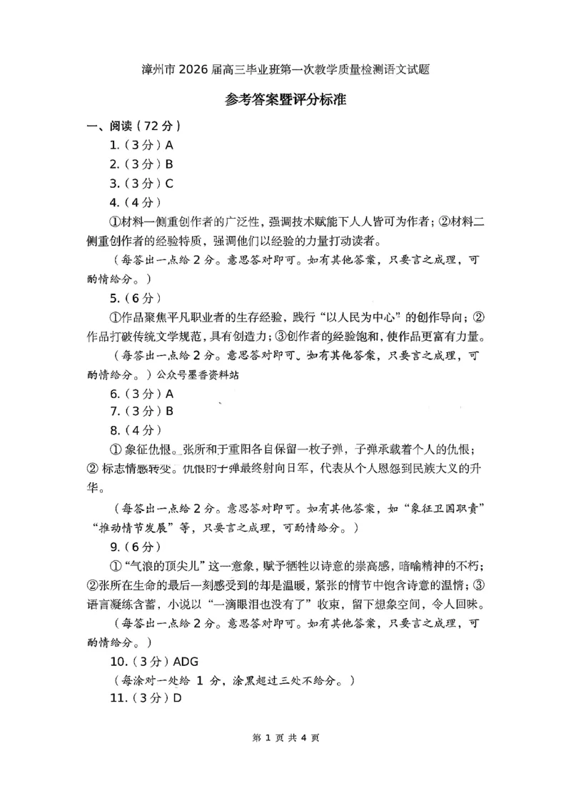 语文答案漳州市2026届高中毕业班第一次质量检测_2025年9月_250903福建省漳州市2026届高中毕业班第一次质量检测（全科）_福建省漳州市2026届高中毕业班第一次质量检测语文