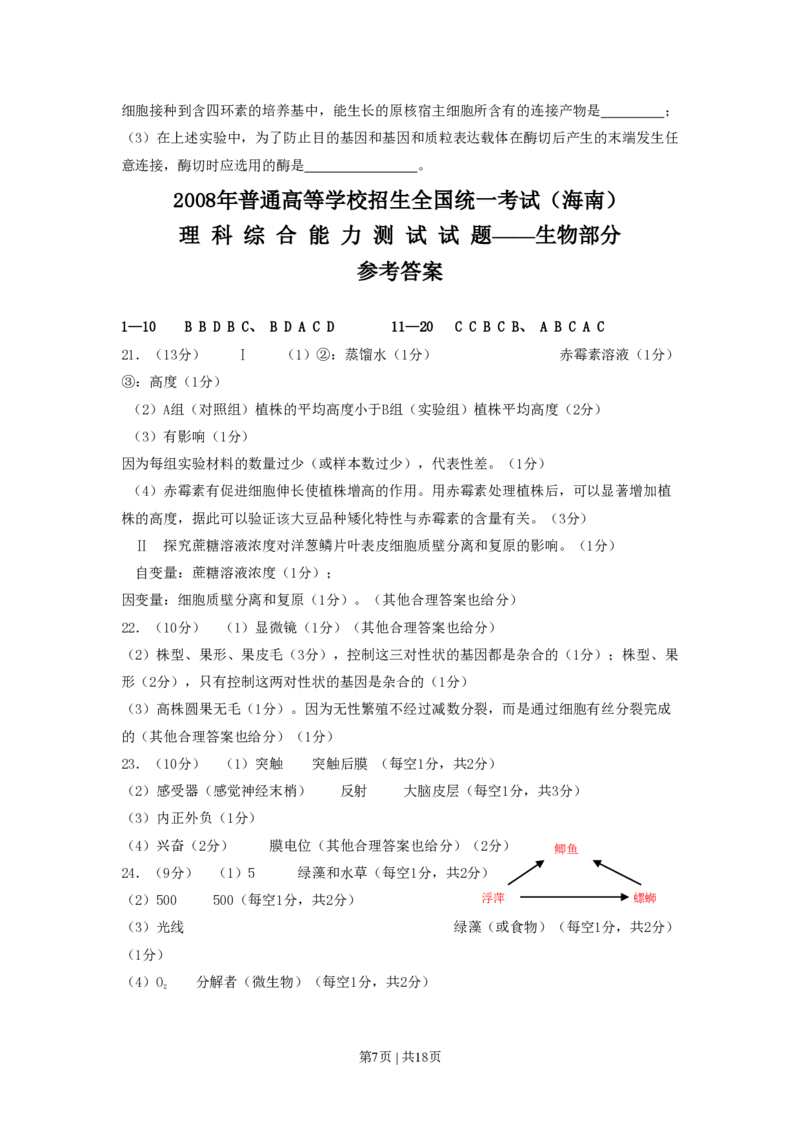 2008年高考生物试卷（海南）（解析卷）_生物历年高考真题_新&middot;PDF版2008-2025&middot;高考生物真题_生物（按省份分类）2008-2025_2008-2024&middot;（海南）生物高考真题