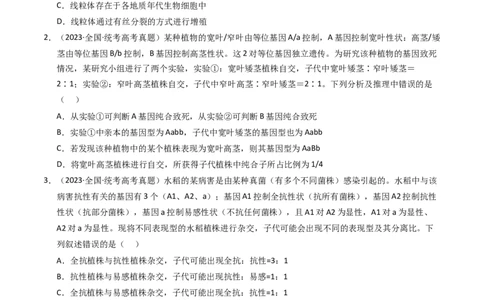 专题07孟德尔两大遗传定律（学生卷）_近10年高考真题汇编（必刷）_十年（2014-2024）高考生物真题分项汇编（全国通用）_2023年高考真题和模拟题生物分项汇编（全国通用）