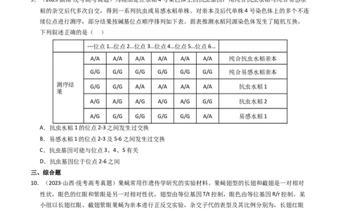 专题07孟德尔两大遗传定律（学生卷）_近10年高考真题汇编（必刷）_十年（2014-2024）高考生物真题分项汇编（全国通用）_2023年高考真题和模拟题生物分项汇编（全国通用）