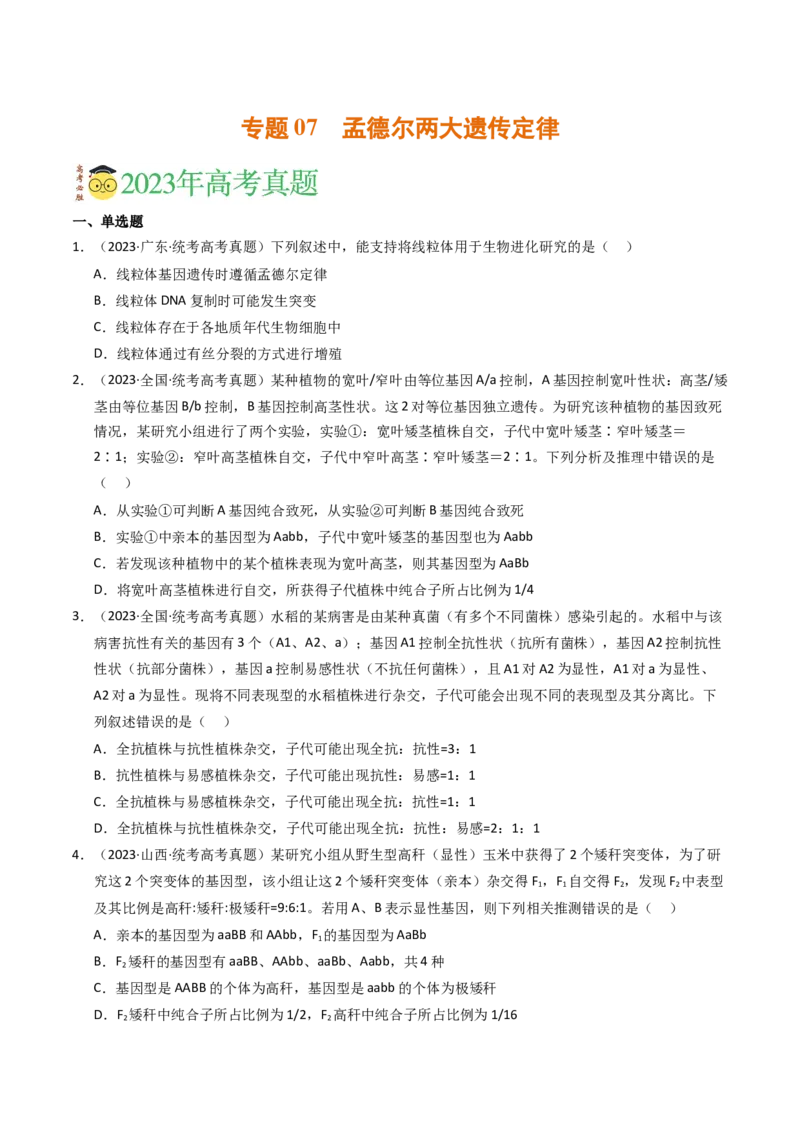 专题07孟德尔两大遗传定律（学生卷）_近10年高考真题汇编（必刷）_十年（2014-2024）高考生物真题分项汇编（全国通用）_2023年高考真题和模拟题生物分项汇编（全国通用）