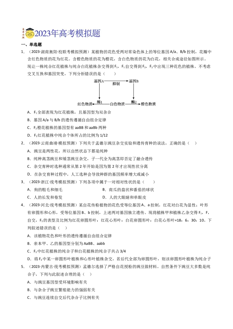 专题07孟德尔两大遗传定律（学生卷）_近10年高考真题汇编（必刷）_十年（2014-2024）高考生物真题分项汇编（全国通用）_2023年高考真题和模拟题生物分项汇编（全国通用）