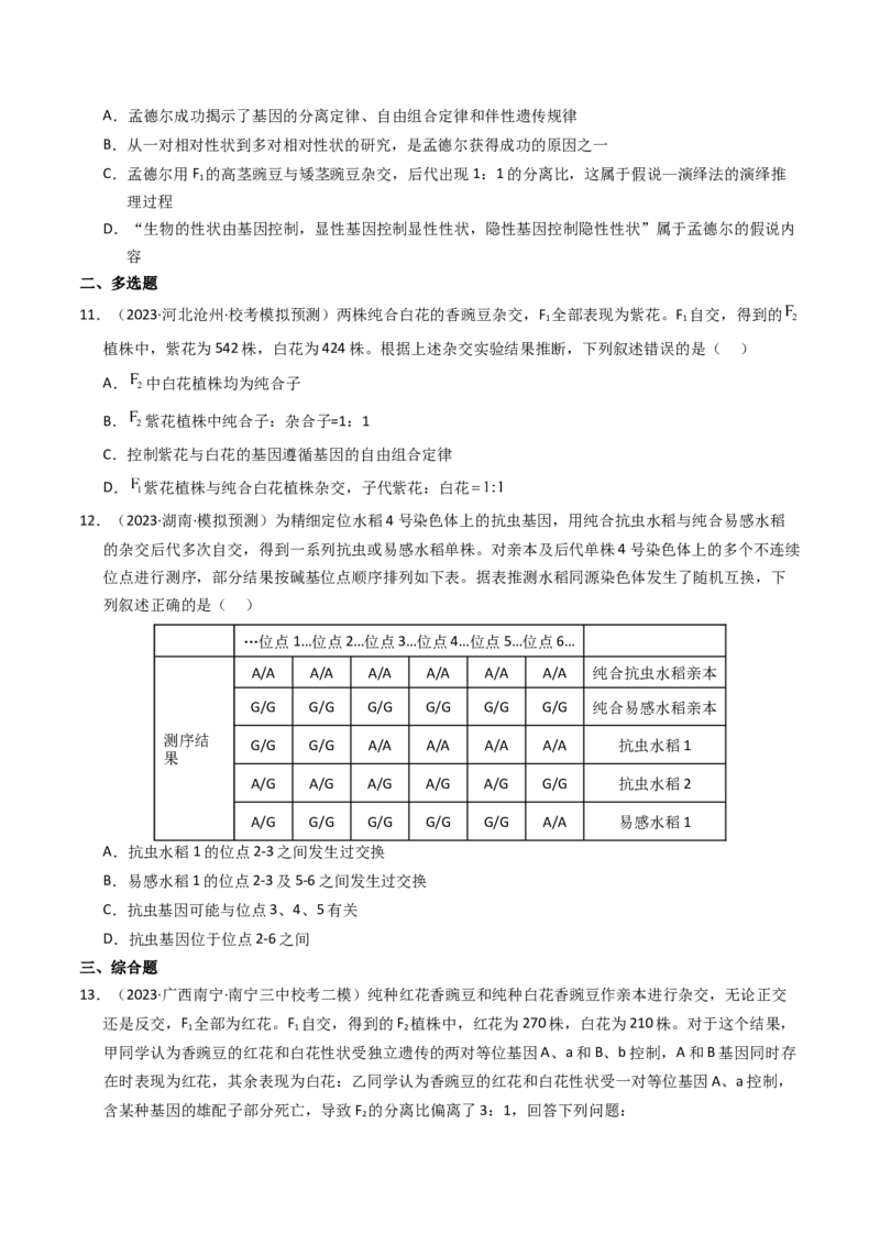 专题07孟德尔两大遗传定律（学生卷）_近10年高考真题汇编（必刷）_十年（2014-2024）高考生物真题分项汇编（全国通用）_2023年高考真题和模拟题生物分项汇编（全国通用）