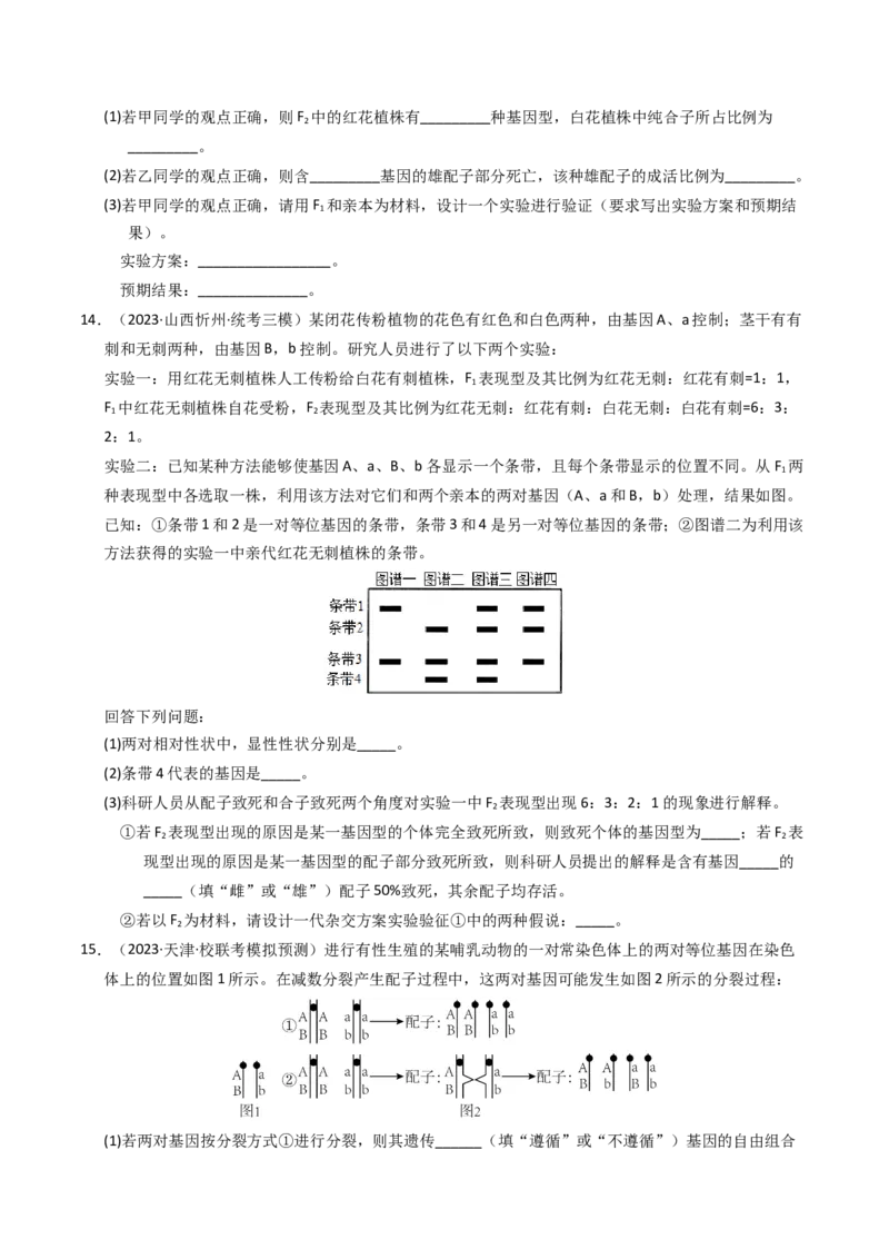 专题07孟德尔两大遗传定律（学生卷）_近10年高考真题汇编（必刷）_十年（2014-2024）高考生物真题分项汇编（全国通用）_2023年高考真题和模拟题生物分项汇编（全国通用）