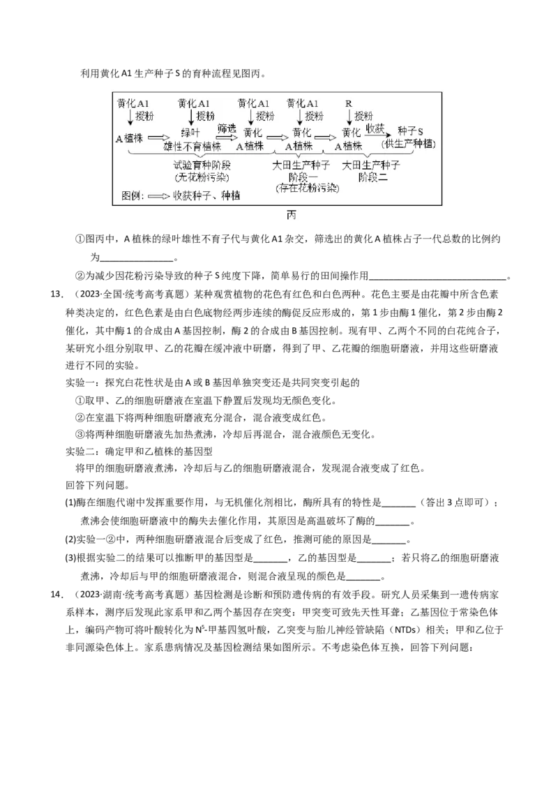 专题07孟德尔两大遗传定律（学生卷）_近10年高考真题汇编（必刷）_十年（2014-2024）高考生物真题分项汇编（全国通用）_2023年高考真题和模拟题生物分项汇编（全国通用）
