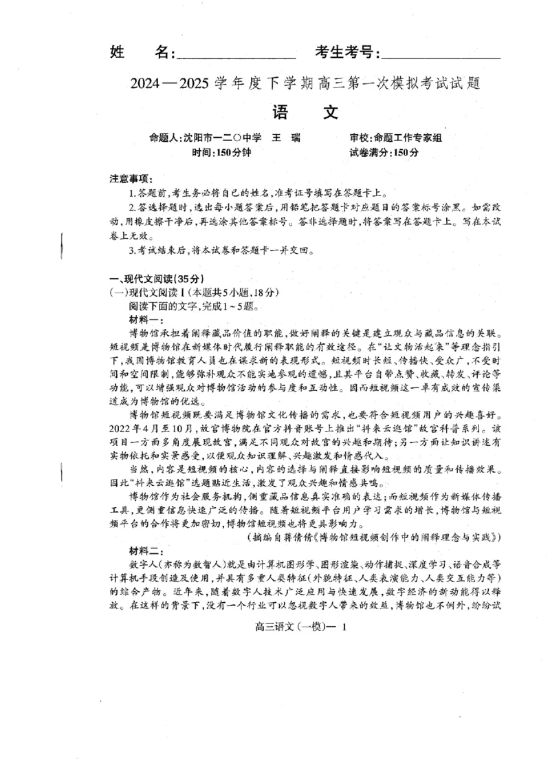 辽宁省协作校2024-2025学年度下学期高三第一次模拟考试语文_2025年3月_250328辽宁省协作校2024-2025学年度下学期高三第一次模拟考试（全科）