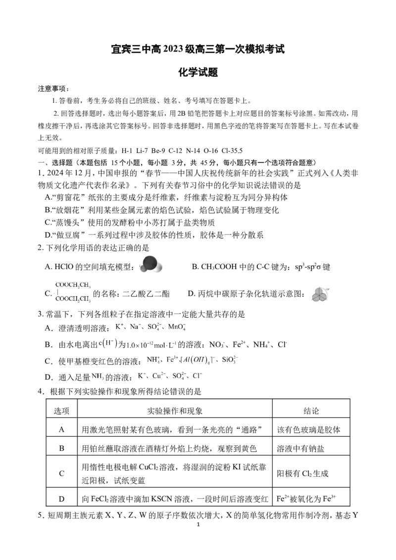 宜宾三中高2023级高三第一次模拟考试+化学_2025年9月_250922四川省宜宾三中高2023级高三第一次模拟考试（全科）_宜宾三中高2023级高三第一次模拟考试+化学