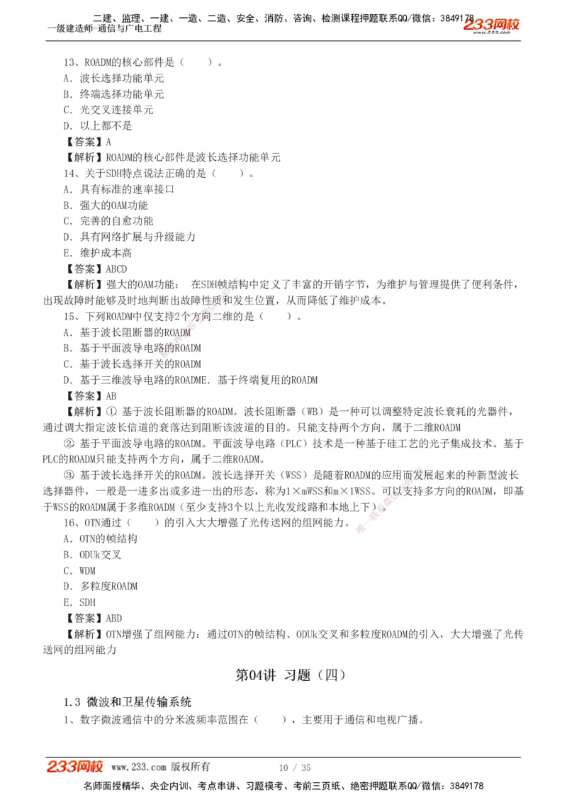1-9_2026年一级建造师_2026年一建通信_2025年一建通信SVIP_03-习题精析✿实战特训✿模考通关_05-通信《习题解析班》杨鹏233