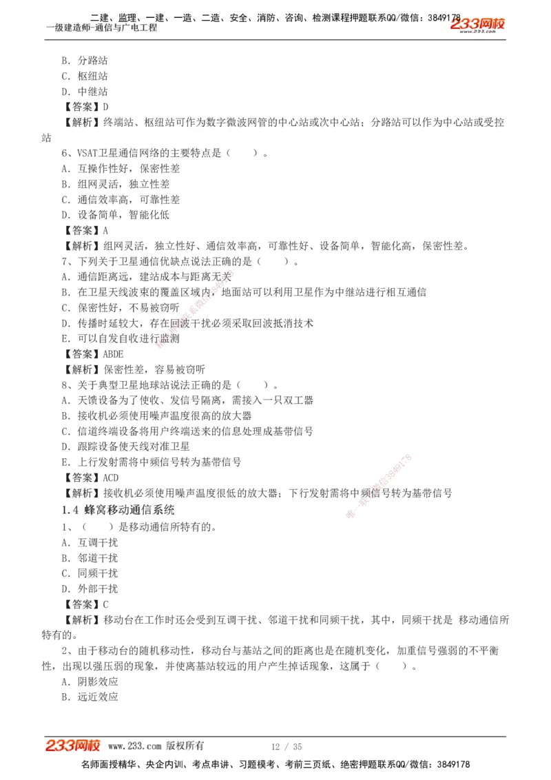 1-9_2026年一级建造师_2026年一建通信_2025年一建通信SVIP_03-习题精析✿实战特训✿模考通关_05-通信《习题解析班》杨鹏233