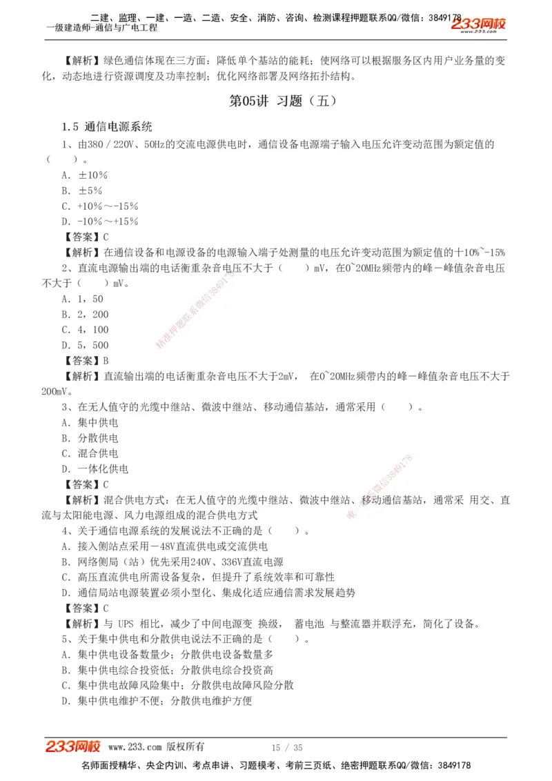 1-9_2026年一级建造师_2026年一建通信_2025年一建通信SVIP_03-习题精析✿实战特训✿模考通关_05-通信《习题解析班》杨鹏233