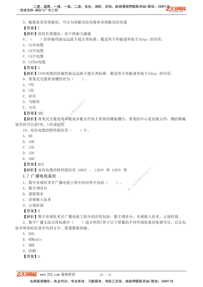 1-9_2026年一级建造师_2026年一建通信_2025年一建通信SVIP_03-习题精析✿实战特训✿模考通关_05-通信《习题解析班》杨鹏233