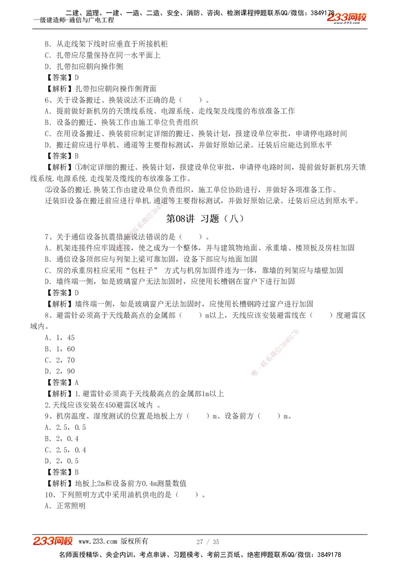 1-9_2026年一级建造师_2026年一建通信_2025年一建通信SVIP_03-习题精析✿实战特训✿模考通关_05-通信《习题解析班》杨鹏233