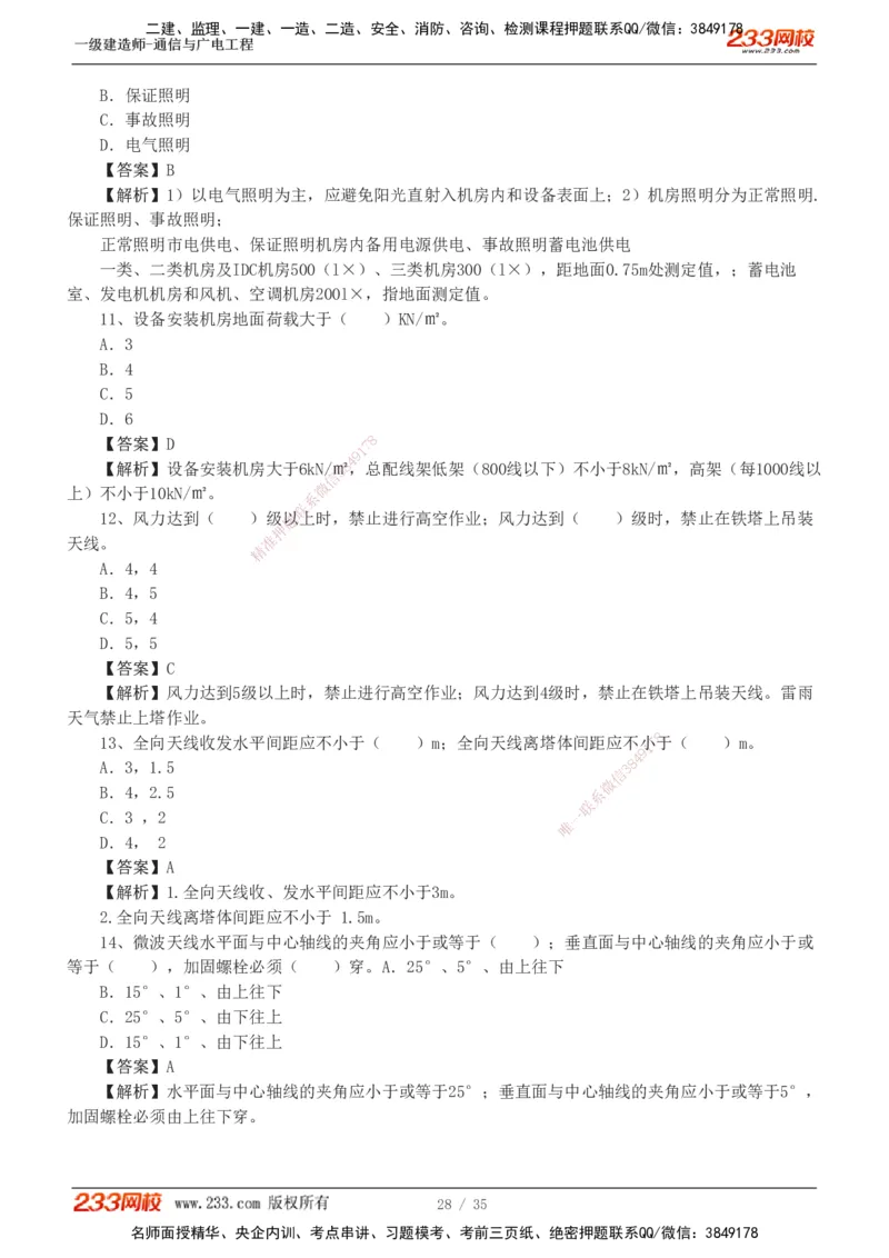 1-9_2026年一级建造师_2026年一建通信_2025年一建通信SVIP_03-习题精析✿实战特训✿模考通关_05-通信《习题解析班》杨鹏233