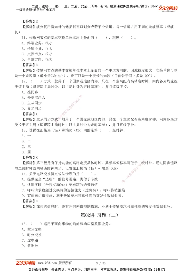 1-9_2026年一级建造师_2026年一建通信_2025年一建通信SVIP_03-习题精析✿实战特训✿模考通关_05-通信《习题解析班》杨鹏233