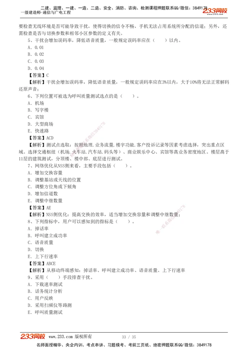 1-9_2026年一级建造师_2026年一建通信_2025年一建通信SVIP_03-习题精析✿实战特训✿模考通关_05-通信《习题解析班》杨鹏233