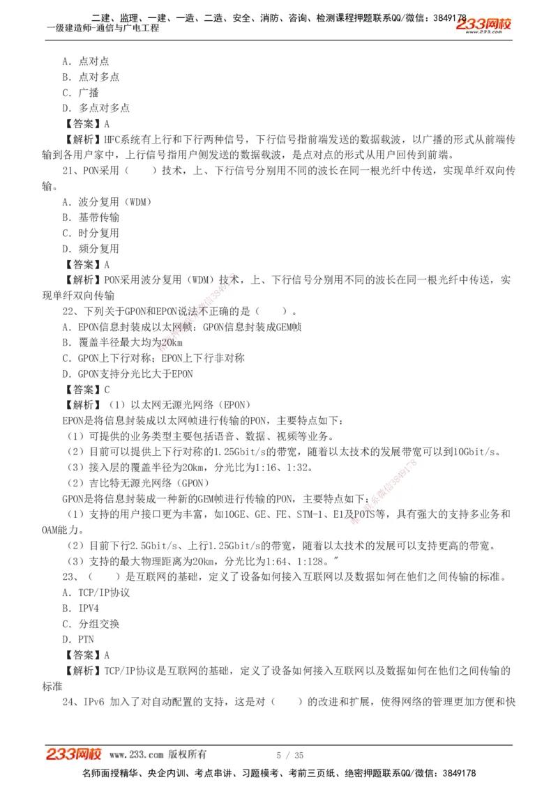 1-9_2026年一级建造师_2026年一建通信_2025年一建通信SVIP_03-习题精析✿实战特训✿模考通关_05-通信《习题解析班》杨鹏233