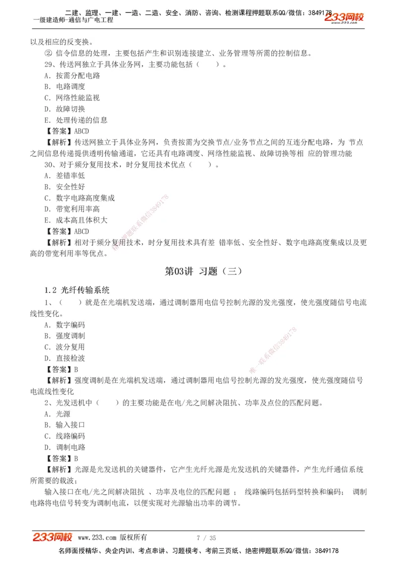 1-9_2026年一级建造师_2026年一建通信_2025年一建通信SVIP_03-习题精析✿实战特训✿模考通关_05-通信《习题解析班》杨鹏233