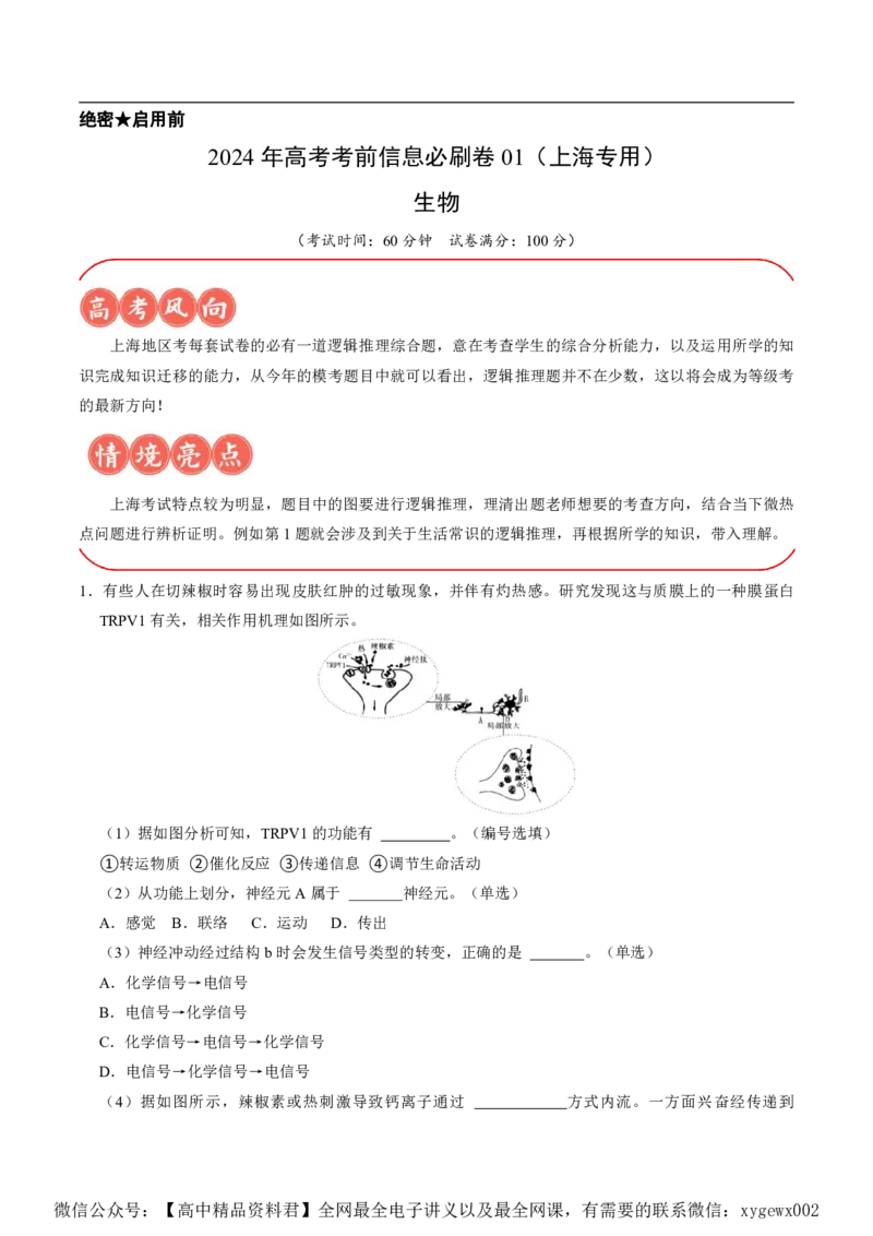 2024上海生物等级考考前必刷信息卷1含解析_2024高考押题卷_62024学科网全系列_2024年高考考前信息必刷卷_（上海）信息必刷卷_2024上海生物等级考考前必刷信息卷（1-5）