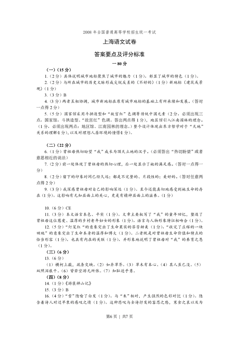 2008年高考语文试卷（上海）（秋考）（解析卷）_语文历年高考真题_新&middot;PDF版2008-2025&middot;高考语文真题_语文（按年份分类）2008-2025_2008&middot;语文高考真题