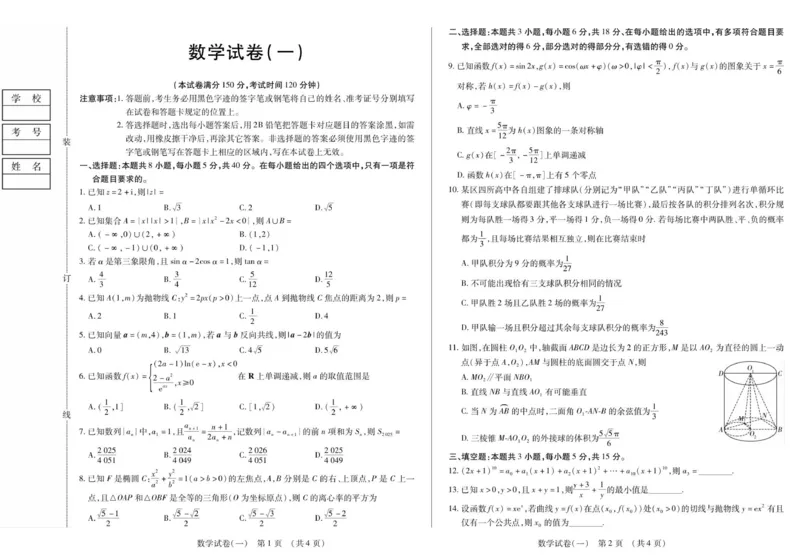 新时代高中教育联合体2025年秋季高三开学摸底考-附加测试卷数学_2025年9月_250911黑龙江省新时代高中教育联合体2025-2026学年高三上学期开学摸底考试（全科）