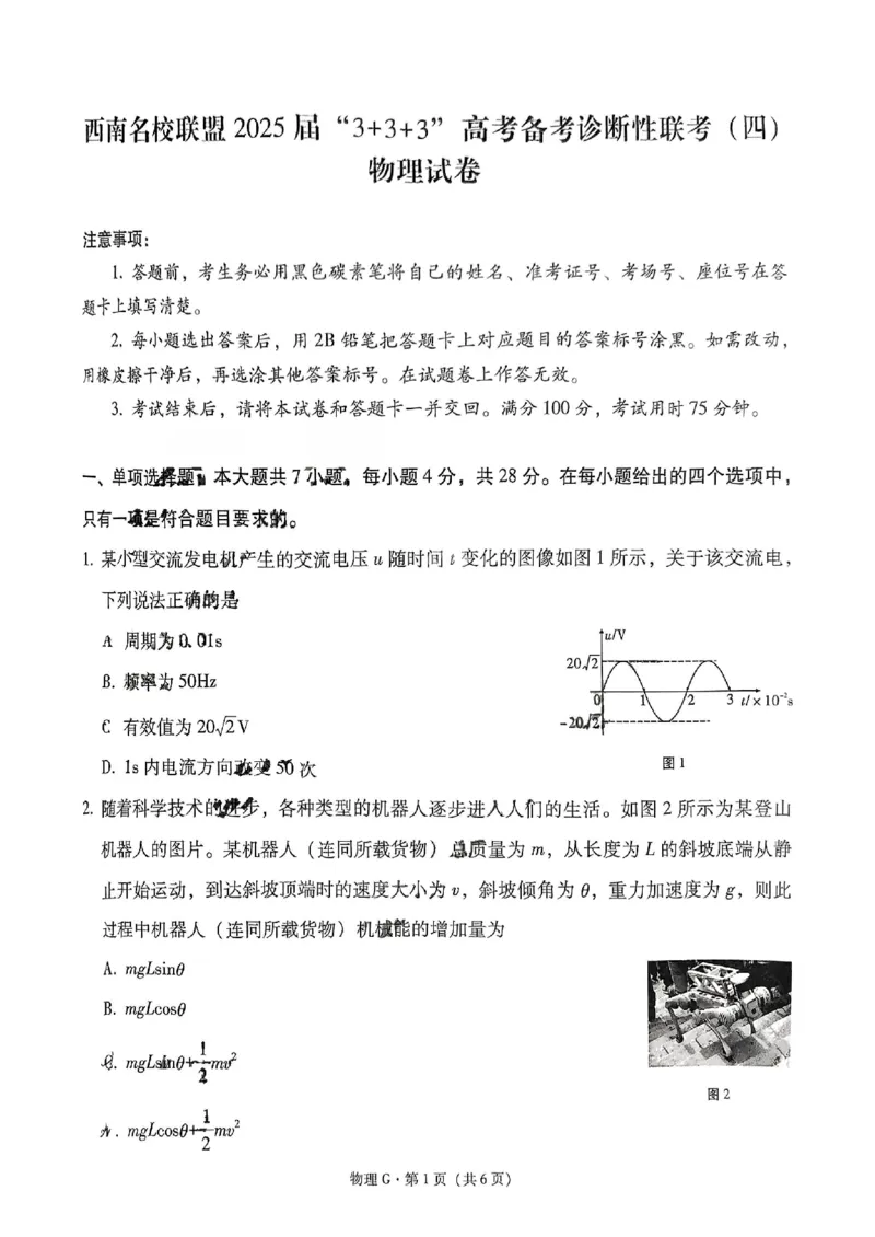 物理+西南名校联盟2025届3+3+3试卷及答案（四）_2025年5月_0522西南名校联盟2025届&ldquo;3+3+3&rdquo;高考备考诊断性联考（四）（全）