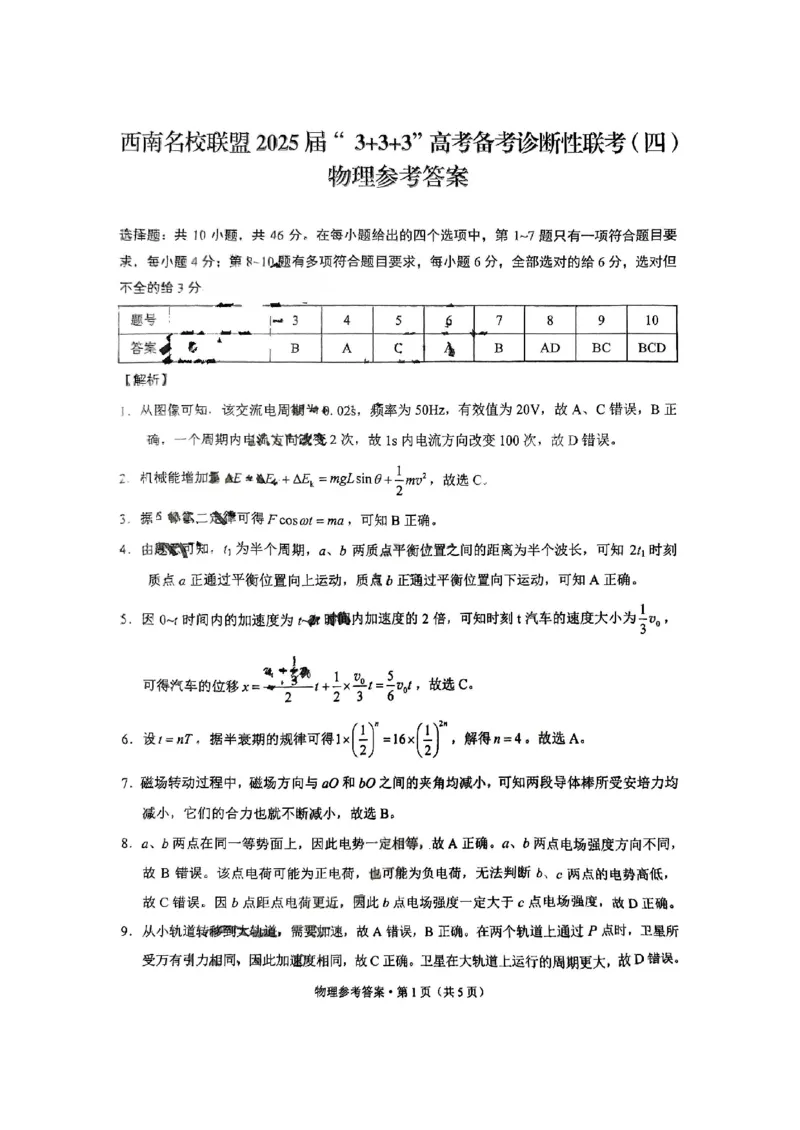 物理+西南名校联盟2025届3+3+3试卷及答案（四）_2025年5月_0522西南名校联盟2025届&ldquo;3+3+3&rdquo;高考备考诊断性联考（四）（全）