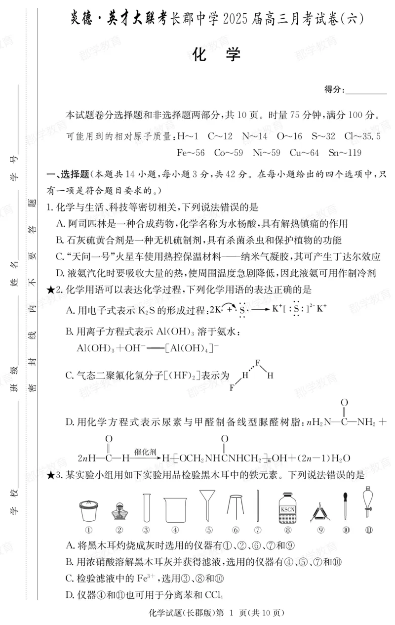 湖南省炎德&middot;英才大联考长郡中学2025届高三月考试卷（六）化学_2025年2月_250209湖南省炎德&middot;英才大联考长郡中学2025届高三月考试卷（六）（全科）