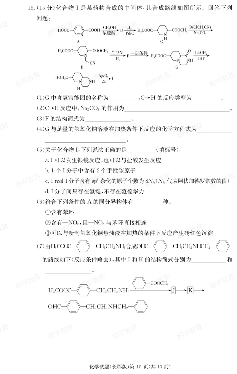 湖南省炎德&middot;英才大联考长郡中学2025届高三月考试卷（六）化学_2025年2月_250209湖南省炎德&middot;英才大联考长郡中学2025届高三月考试卷（六）（全科）