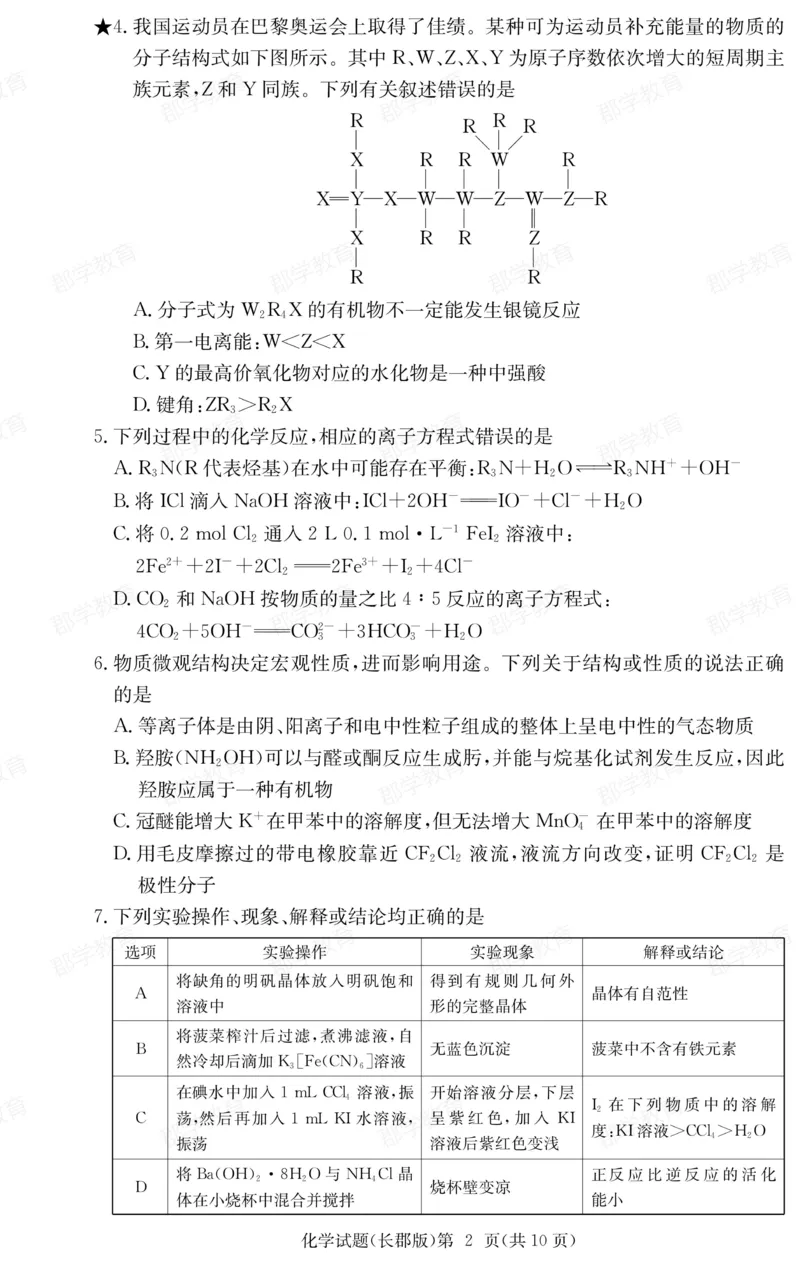 湖南省炎德&middot;英才大联考长郡中学2025届高三月考试卷（六）化学_2025年2月_250209湖南省炎德&middot;英才大联考长郡中学2025届高三月考试卷（六）（全科）