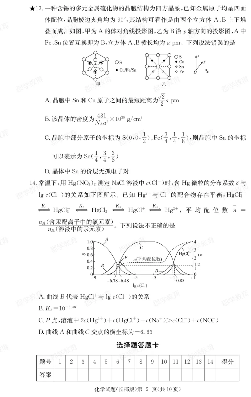 湖南省炎德&middot;英才大联考长郡中学2025届高三月考试卷（六）化学_2025年2月_250209湖南省炎德&middot;英才大联考长郡中学2025届高三月考试卷（六）（全科）