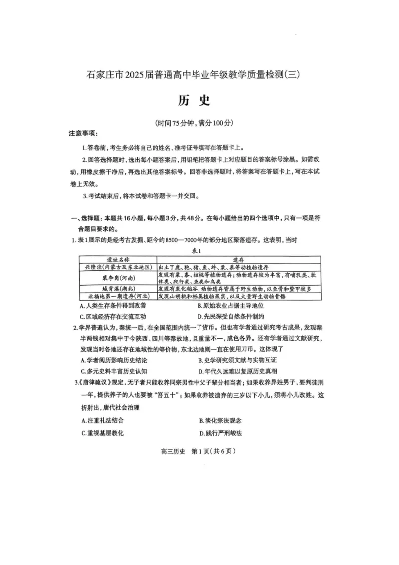 石家庄市2025届普通高中毕业年级教学质量检测（三）历史试卷_2025年5月_2505152025届河北省石家庄市普通高中高三教学质量检测（三）（全科）