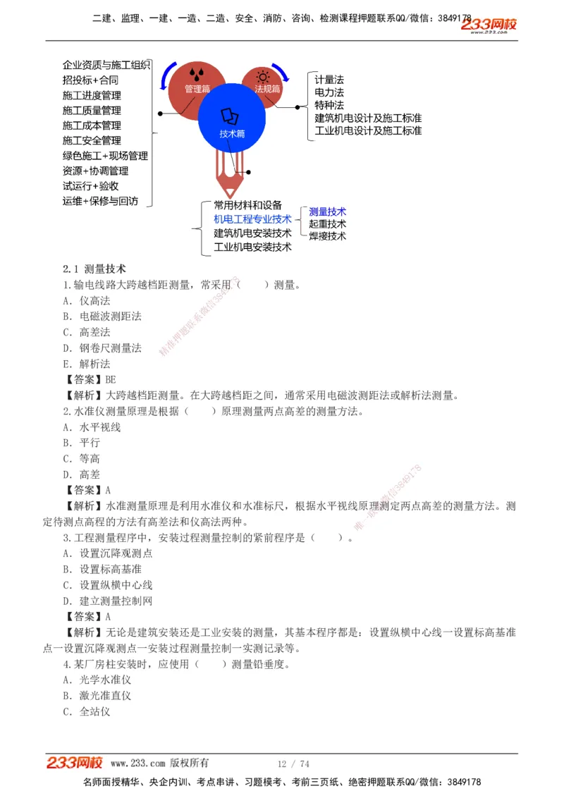 1-7_2026二建全科_2026二级建造师（持续更新）看这里_2026二建机电SVIP_03-习题精析✿实战特训✿模考通关_10-2026年二建机电-233网校-习题解析班-王子初